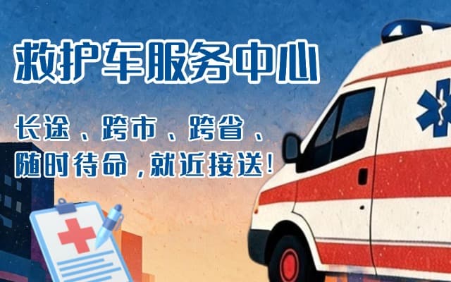 东明救护车出租