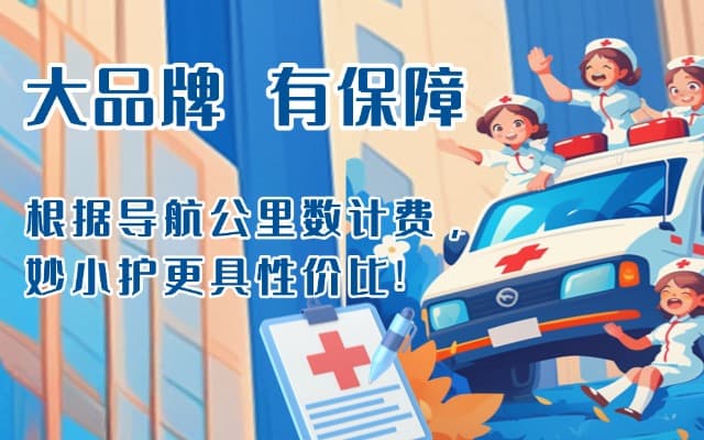 东明救护车转运